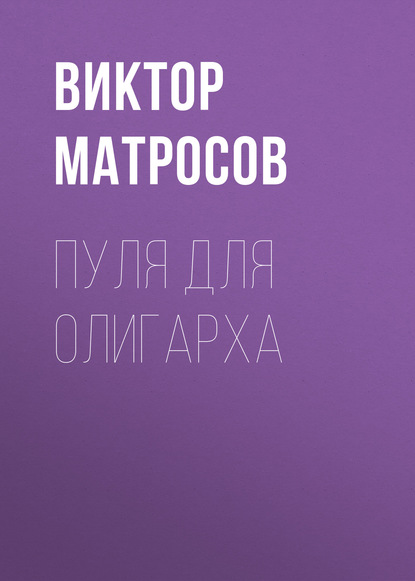 

Пуля для олигарха