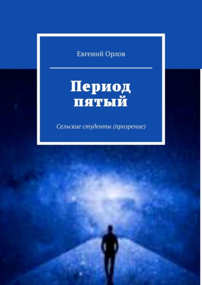 Обложка книги Период пятый. Сельские студенты (прозрение), Евгений Орлов