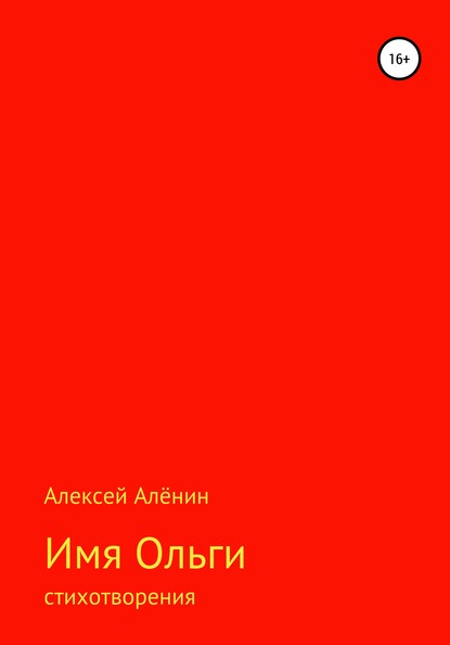 Алексей Алёнин — Имя Ольги