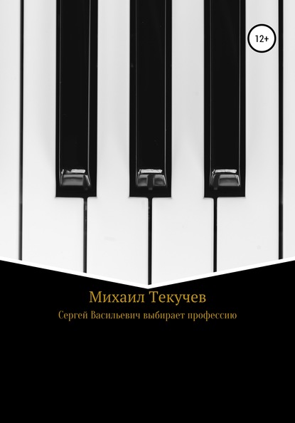 Сергей Васильевич выбирает профессию (Михаил Юрьевич Текучев). 2020г. 