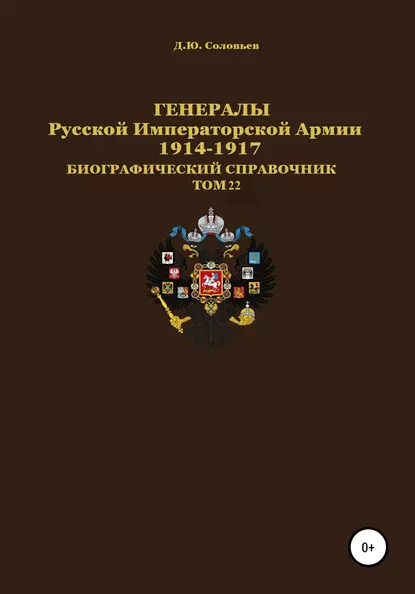 Обложка книги Генералы Русской Императорской Армии 1914–1917 гг. Том 22, Денис Юрьевич Соловьев