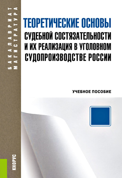 

Теоретические основы судебной состязательности и их реализация в уголовном судопроизводстве России