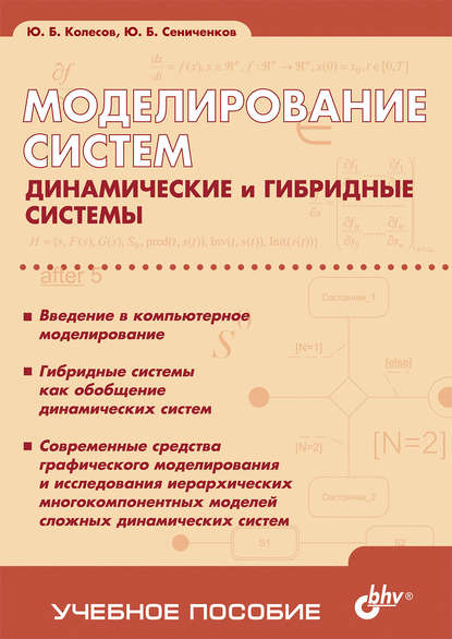 Ю. Б. Сениченков - Моделирование систем. Динамические и гибридные системы. Учебное пособие