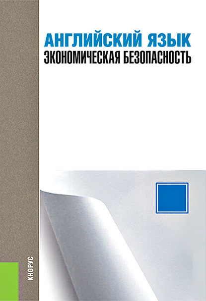 

Английский язык. Экономическая безопасность