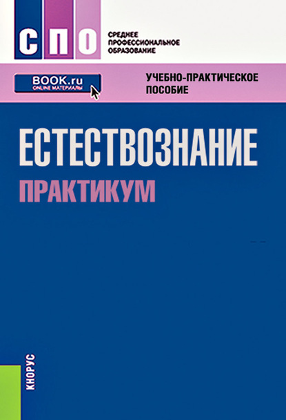 

Естествознание. Практикум