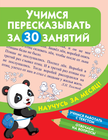 Учимся пересказывать за 30 занятий - Группа авторов