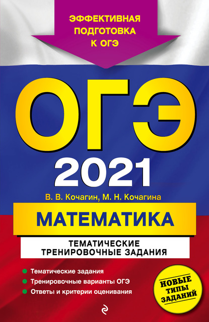 М. Н. Кочагина - ОГЭ-2021. Математика. Тематические тренировочные задания