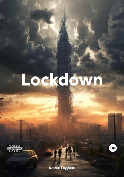 Lockdown Алекс Годман