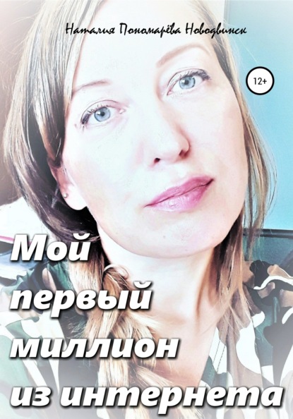

Мой первый миллион из интернета