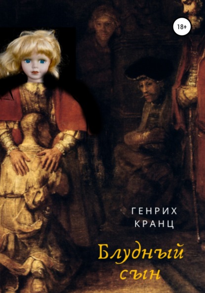 

Блудный сын