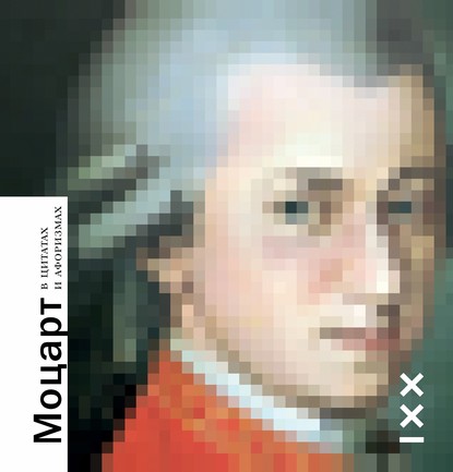 Группа авторов - Моцарт в цитатах и афоризмах