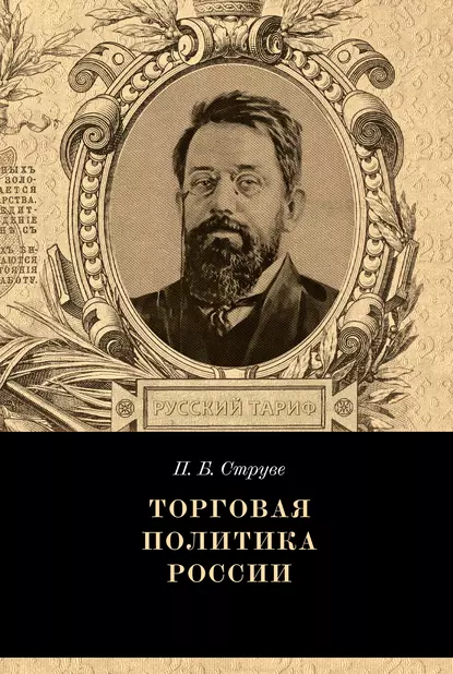 Обложка книги Торговая политика России, Петр Бернгардович Струве