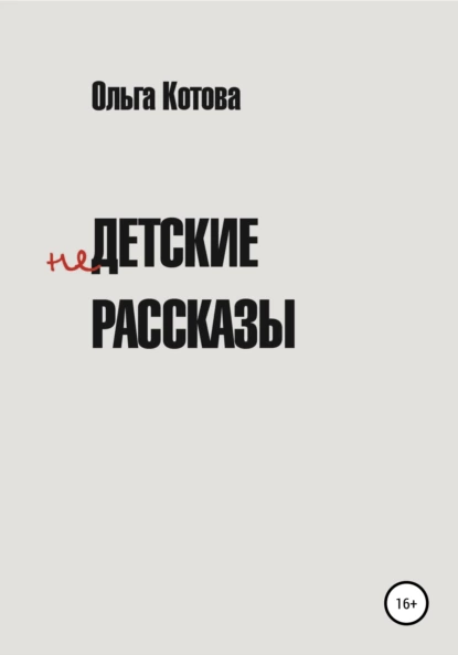 Обложка книги Недетские рассказы, Ольга Котова