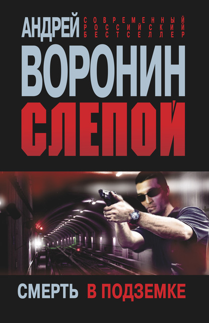 Андрей Воронин — Слепой. Смерть в подземке