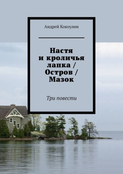 Обложка книги Настя и кроличья лапка / Остров / Мазок. Три повести, Андрей Кокоулин