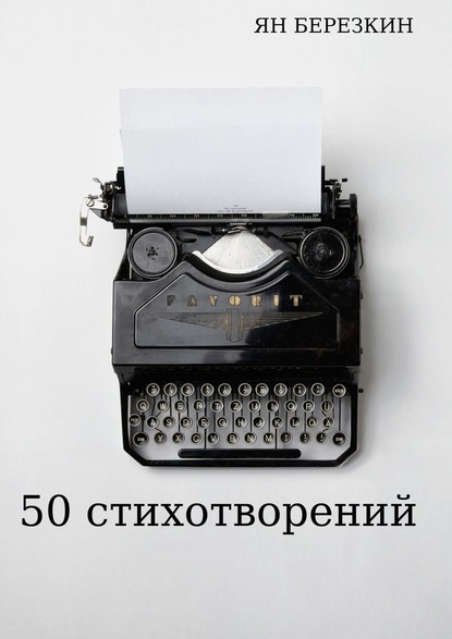 Ян Березкин - 50 стихотворений