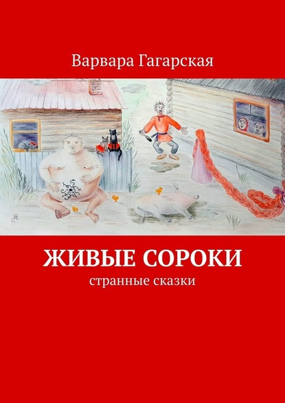 Варвара Гагарская Живые сороки. Странные сказки