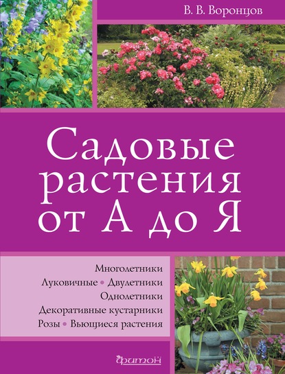 Валентин Воронцов - Садовые растения от А до Я