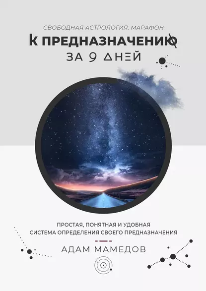 Обложка книги К предназначению за 9 дней. Свободная Астрология. Марафон, Адам Мамедов