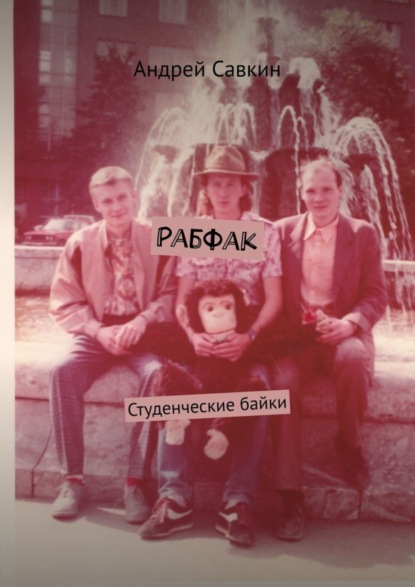 Андрей Савкин — Рабфак. Студенческие байки