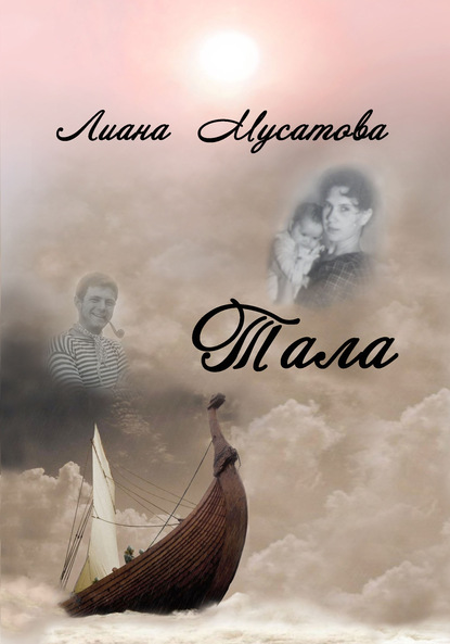 Лиана Мусатова — Тала