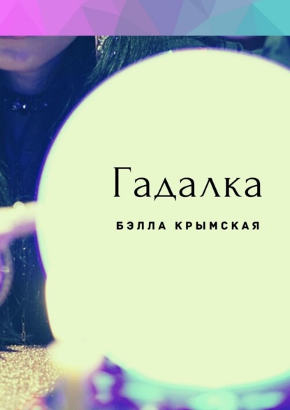 

Гадалка