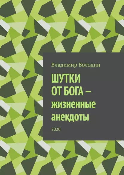 Обложка книги Шутки от бога – жизненные анекдоты. 2020, Владимир Володин