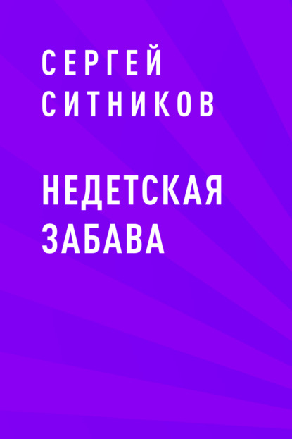 

Недетская забава