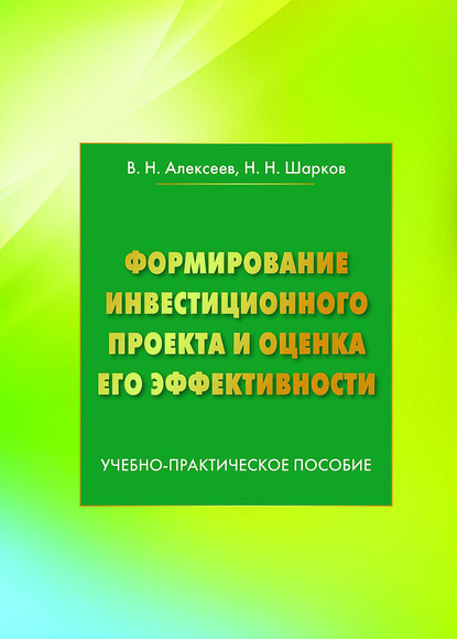 Владимир Алексеев - Формирование инвестиционного проекта и оценка его эффективности