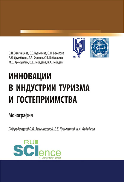 Коллектив авторов - Инновации в индустрии туризма и гостеприимства