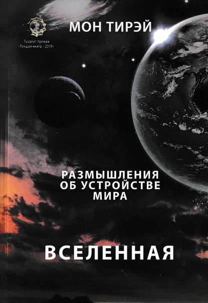 Обложка книги Размышления об устройстве мира. Вселенная. Часть первая, Мон Тирэй