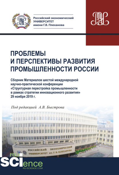 Сборник статей - Проблемы и перспективы развития промышленности России
