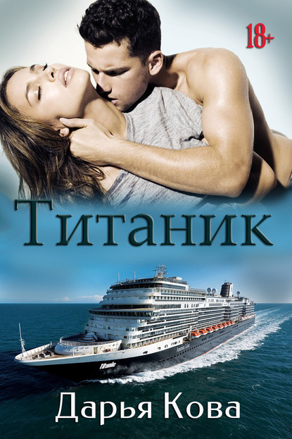 Дарья Кова — Титаник