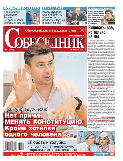 

Собеседник 23-2020