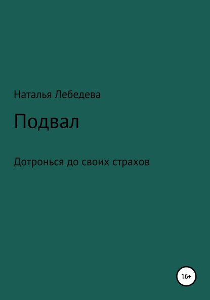 Наталья Александровна Лебедева — Подвал