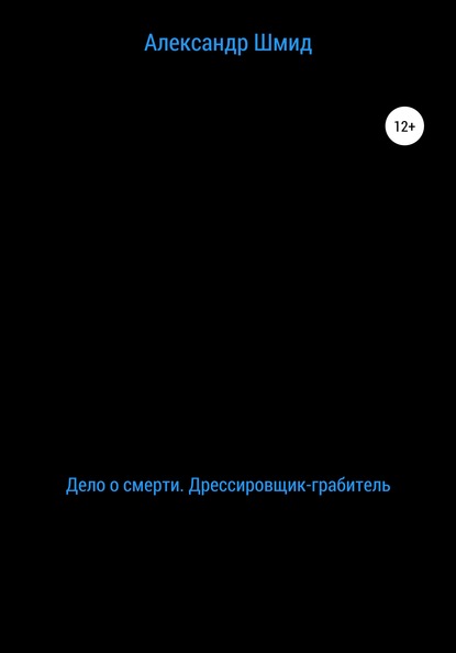 

Дело о смерти. Дрессировщик-грабитель