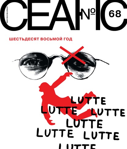 Группа авторов — Сеанс № 68. Шестьдесят восьмой год