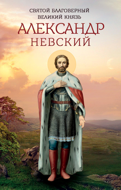 Группа авторов - Святой благоверный великий князь Александр Невский