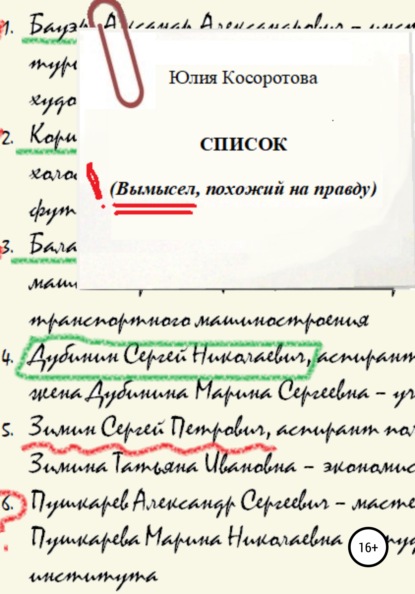 

Список. Вымысел, похожий на правду