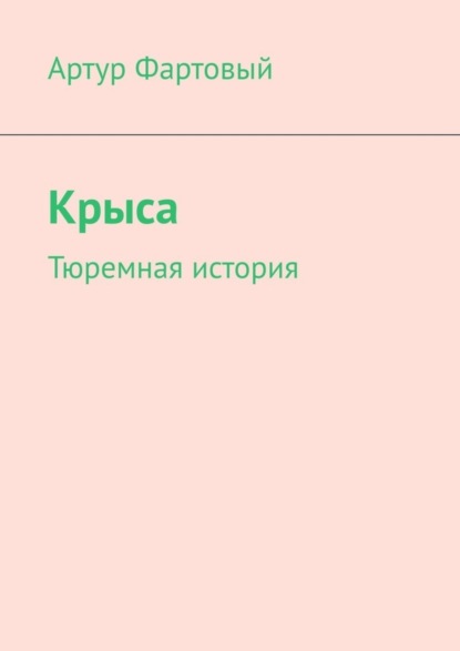 Крыса. Тюремная история