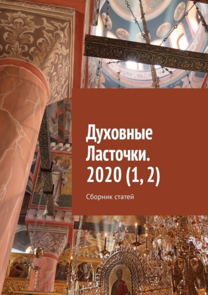 Денис Игоревич Глазистов - Духовные Ласточки. 2020 (1, 2). Сборник статей