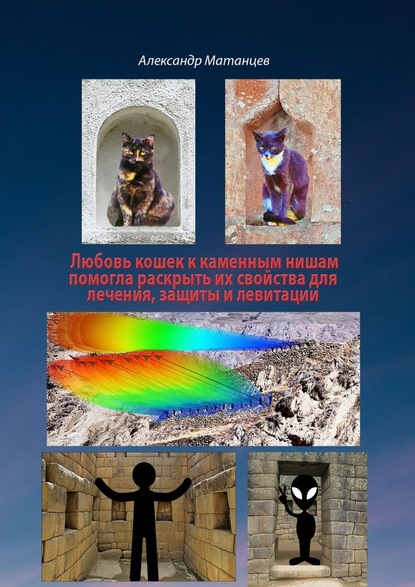 Александр Матанцев — Любовь кошек к каменных нишам помогла раскрыть их свойства для лечения, защиты и левитации