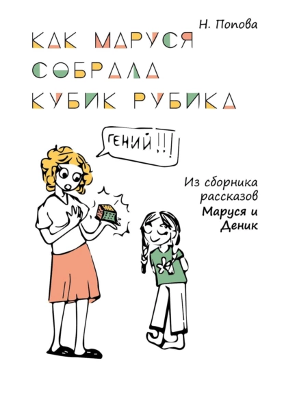 Обложка книги Как Маруся собрала кубик Рубика, Наталья Попова