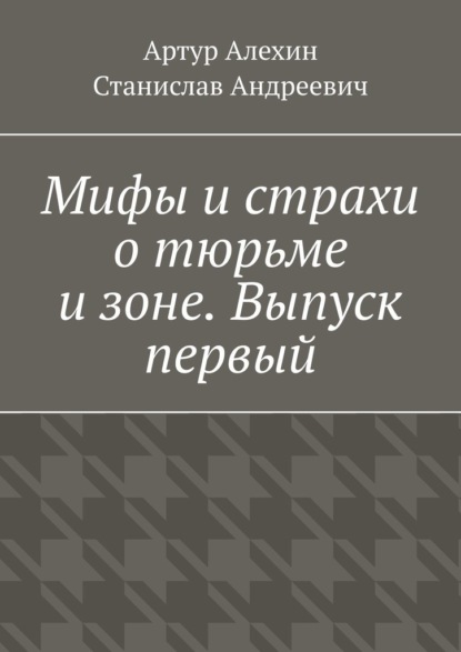 

Мифы и страхи о тюрьме и зоне. Выпуск первый
