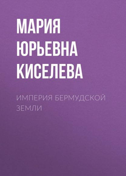 Мария Юрьевна Киселева — Империя Бермудской земли