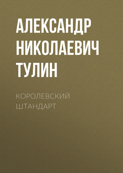 

Королевский штандарт