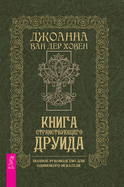 Джоанна ван дер Ховен — Книга странствующего друида