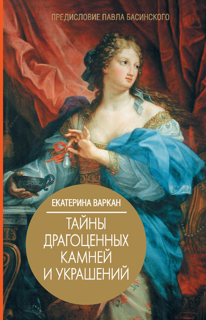 Екатерина Юрьевна Варкан - Тайны драгоценных камней и украшений