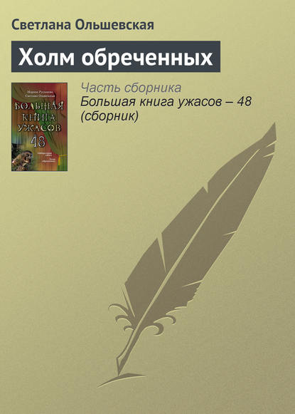 Большая книга ужасов. 48