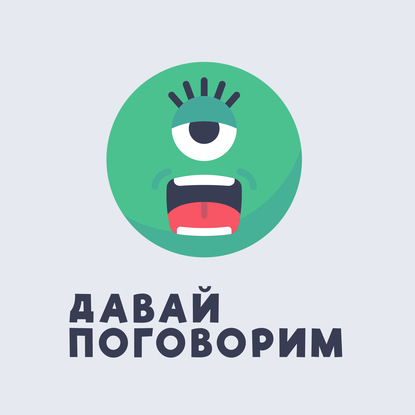 

74 Как завершать отношения, не потерять себя и время